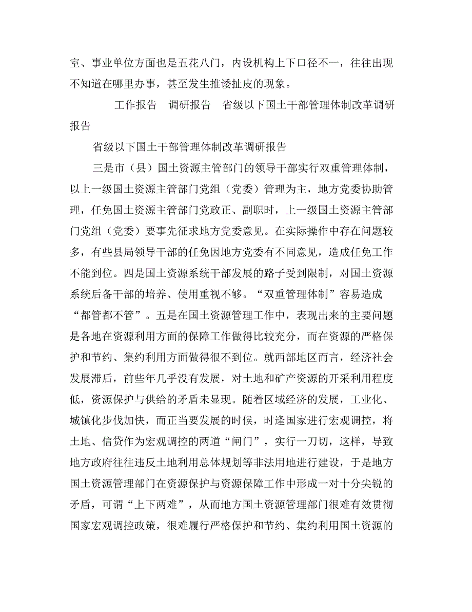 省级以下国土干部管理体制改革调研报告_第3页