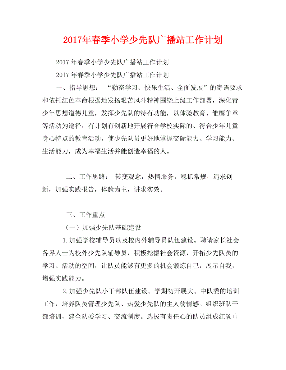 2017年春季小学少先队广播站工作计划_第1页