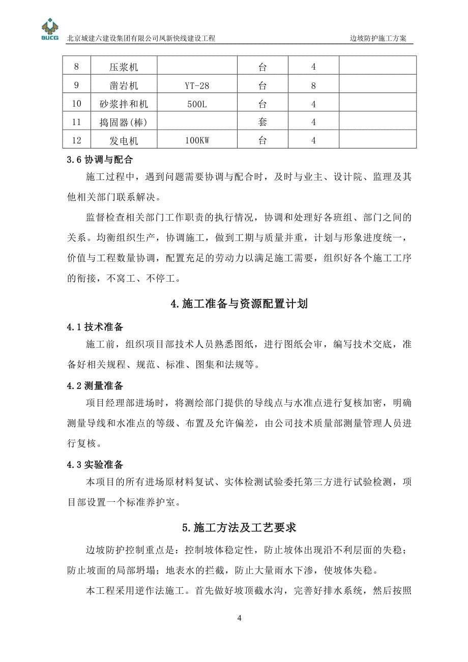 凤新快线建设工程边坡防护施工方案_第5页