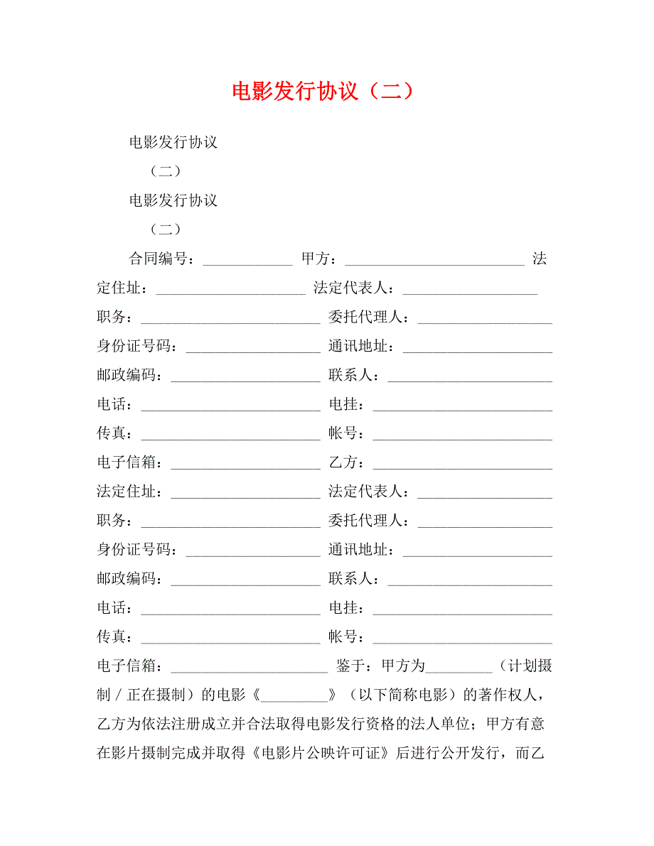 电影发行协议（二）_第1页