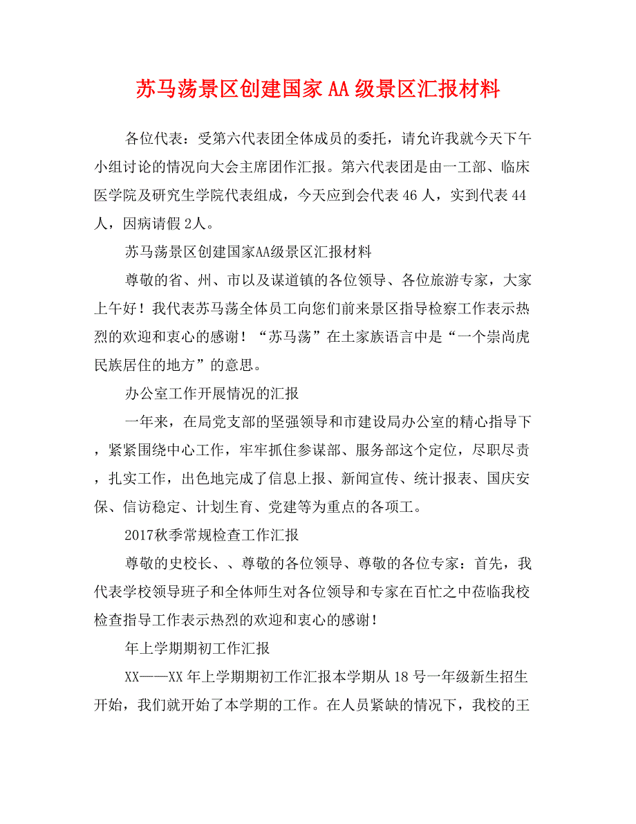 苏马荡景区创建国家AA级景区汇报材料_第1页