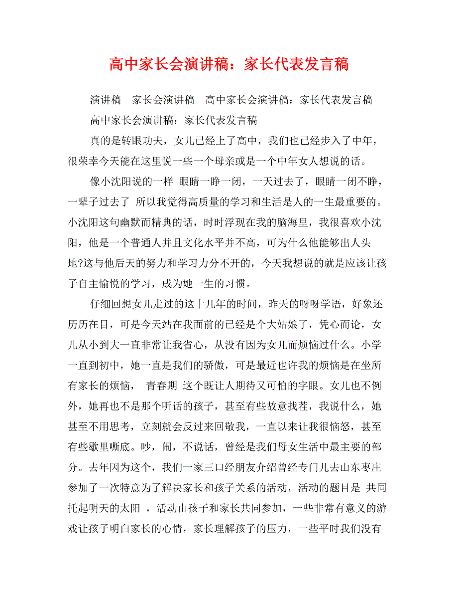 高中家长会演讲稿：家长代表发言稿_第1页