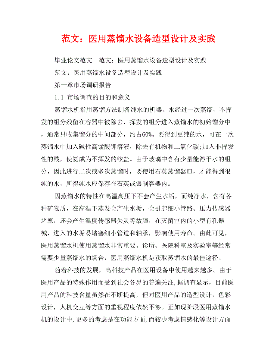 范文：医用蒸馏水设备造型设计及实践_第1页