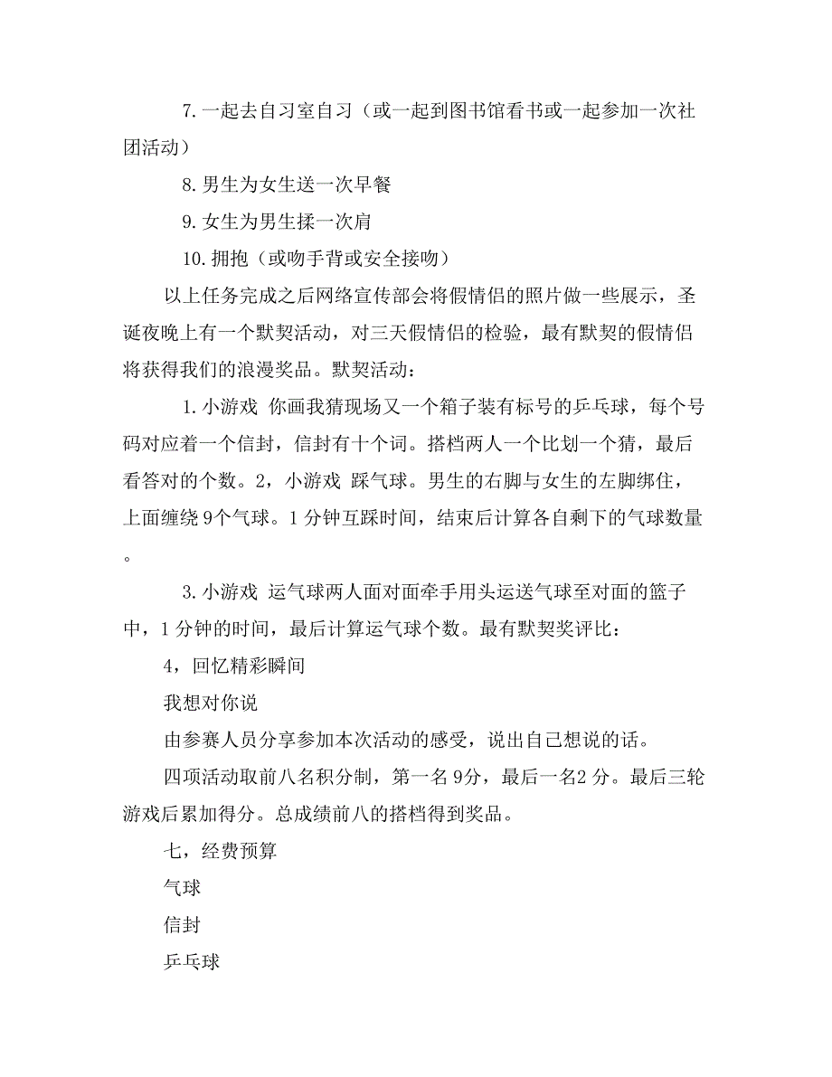 “圣诞夜 我们不再孤单—三天情侣”活动策划书_第3页