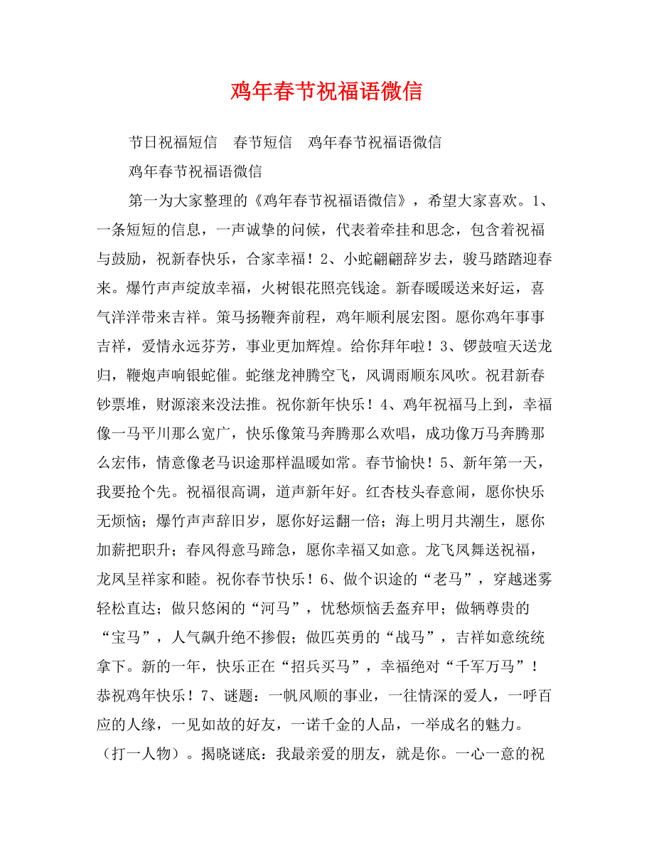 鸡年春节祝福语微信_第1页