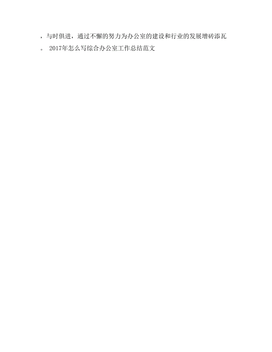 2017年怎么写综合办公室工作总结范文_第2页