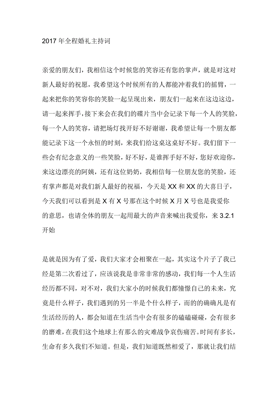 2017年全程婚礼主持词_第1页