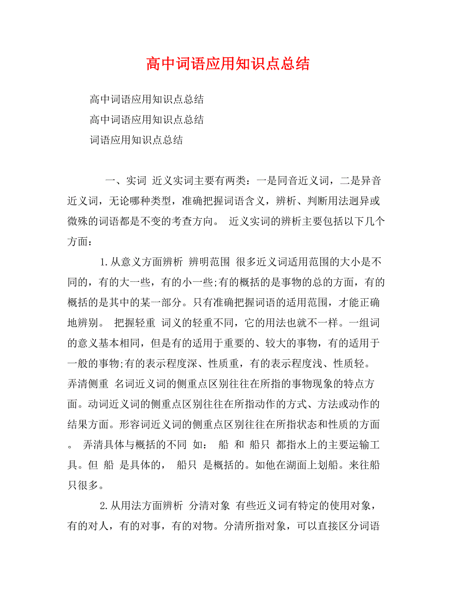 高中词语应用知识点总结_第1页