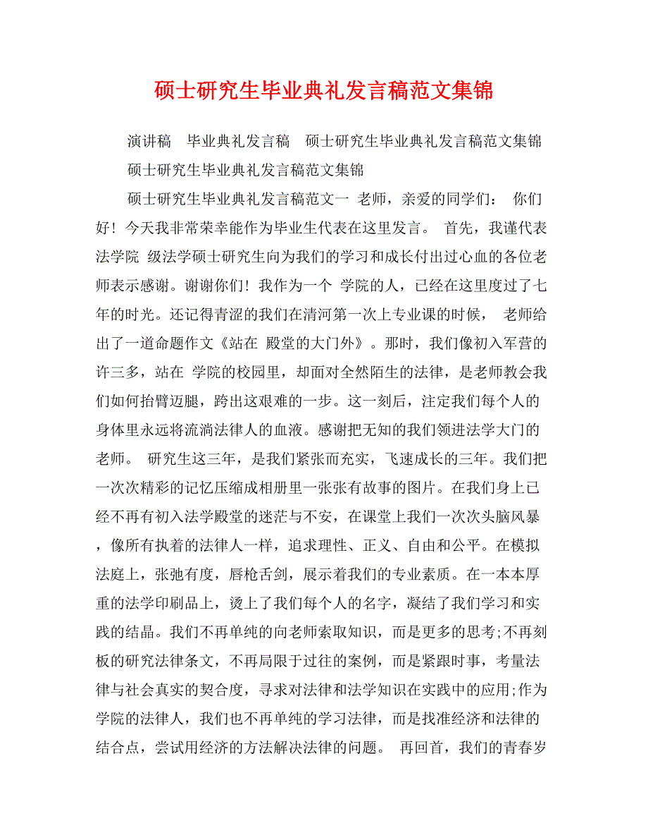 硕士研究生毕业典礼发言稿范文集锦_第1页