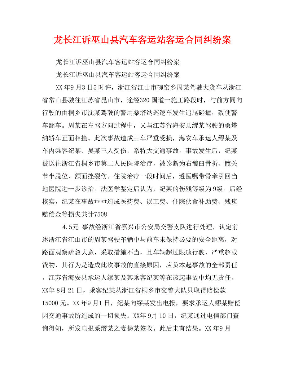 龙长江诉巫山县汽车客运站客运合同纠纷案_第1页