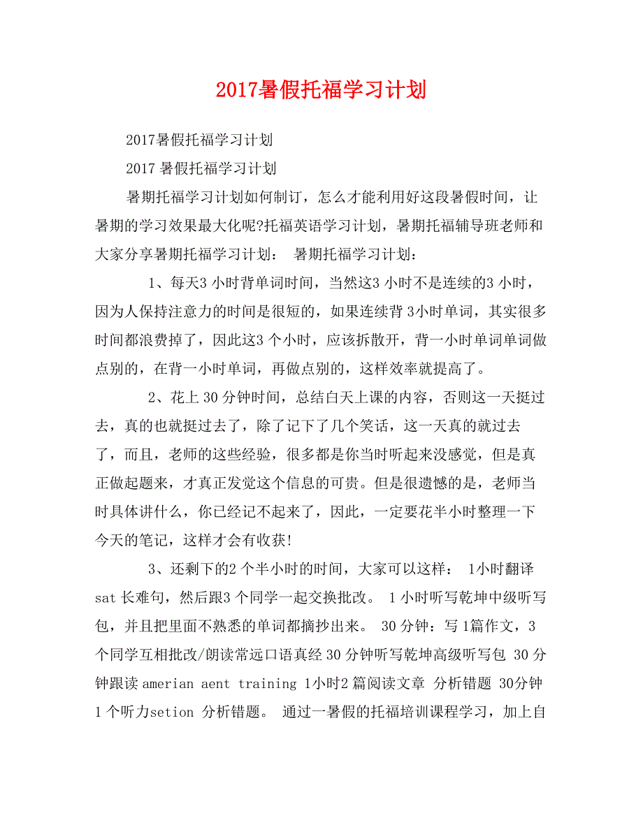 2017暑假托福学习计划_第1页