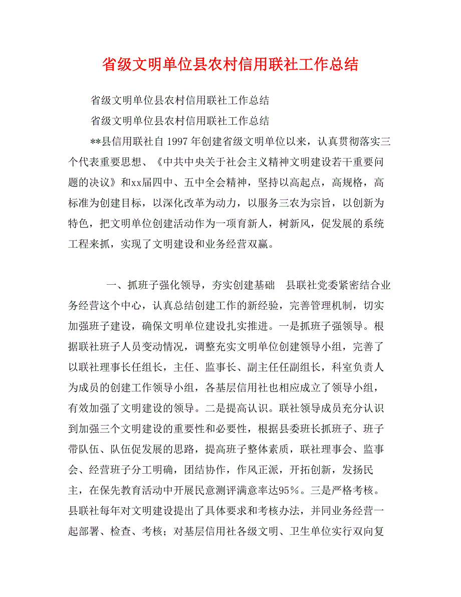 省级文明单位县农村信用联社工作总结_第1页