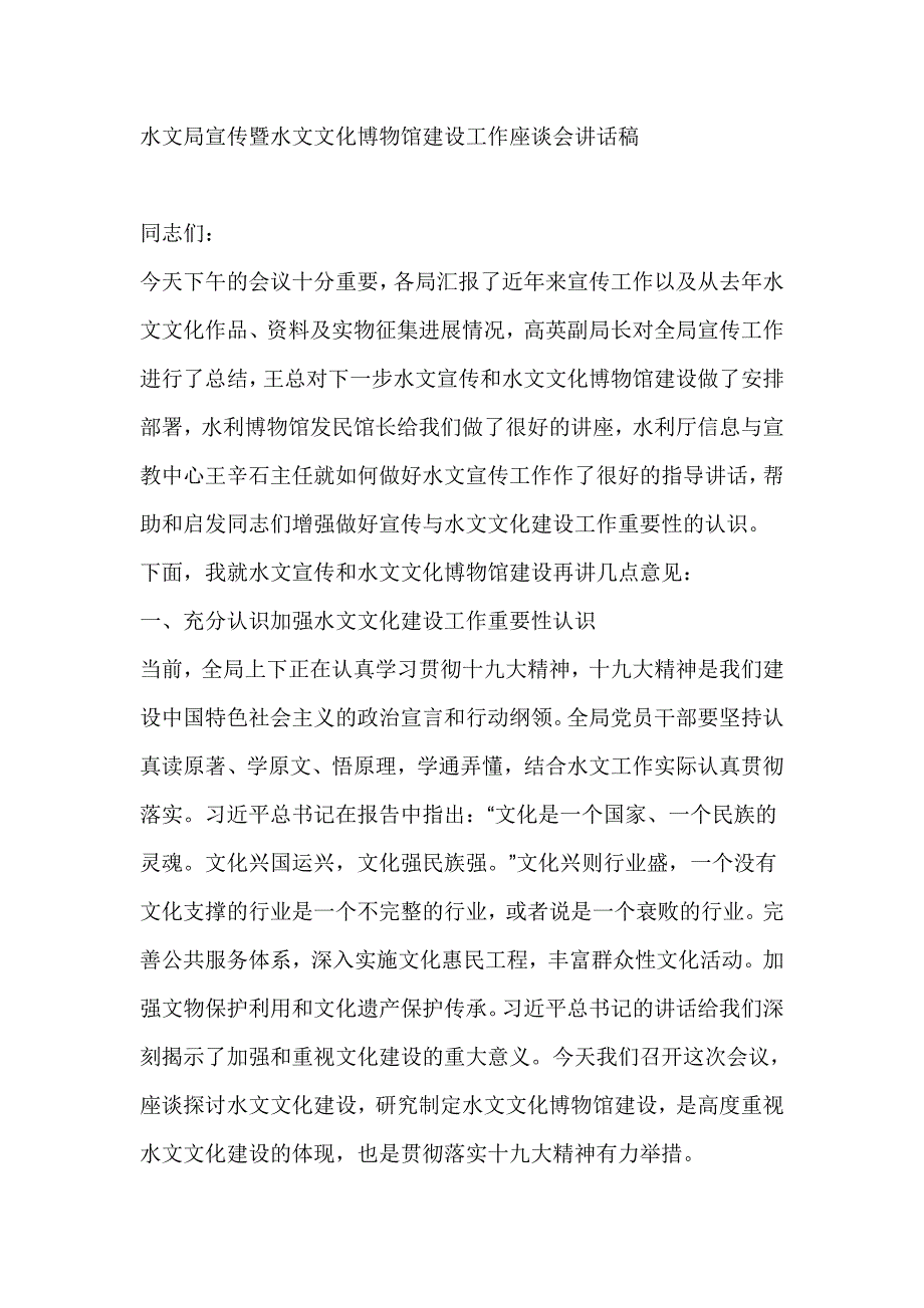 水文局宣传暨水文文化博物馆建设工作座谈会讲话稿_第1页