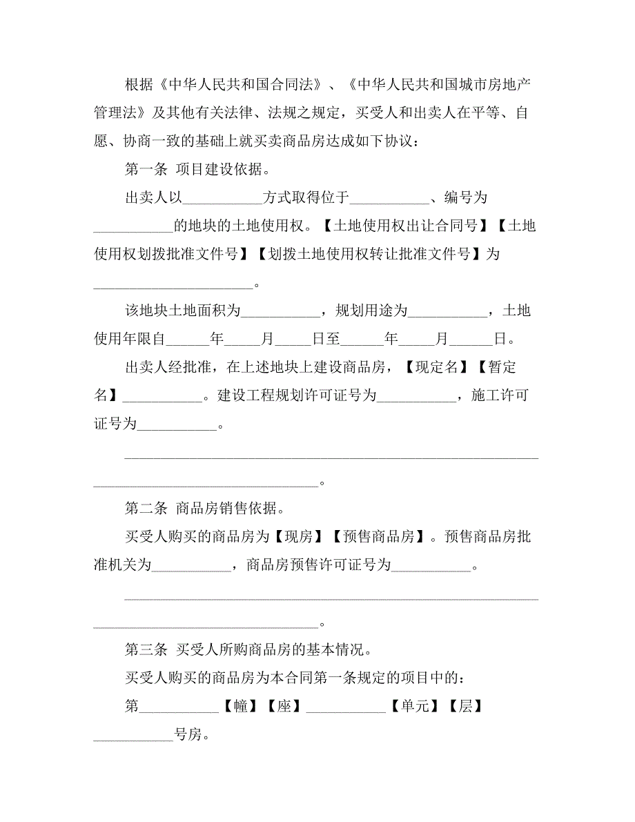 贸易合同：商品房买卖合同_第3页