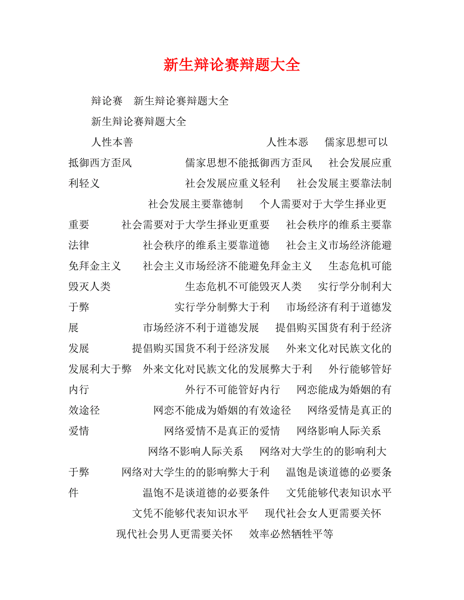 新生辩论赛辩题大全_第1页
