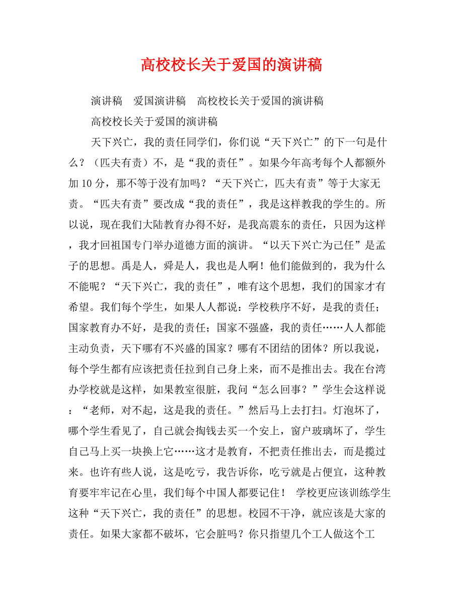 高校校长关于爱国的演讲稿_第1页