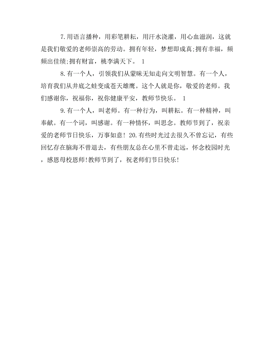 2017教师节贺词200字_第3页