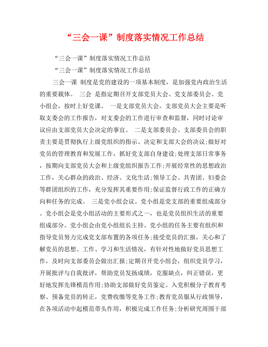 “三会一课”制度落实情况工作总结_第1页