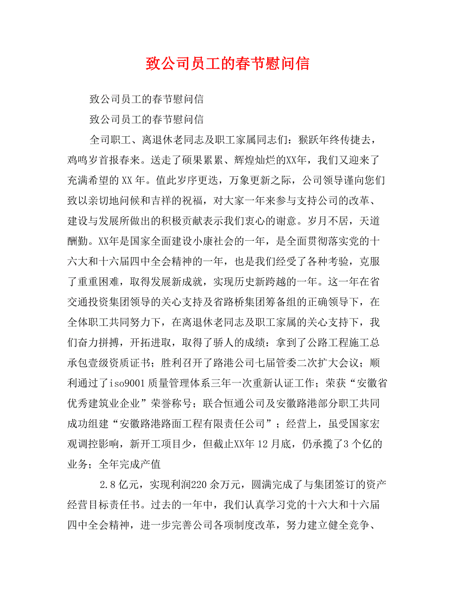 致公司员工的春节慰问信_第1页