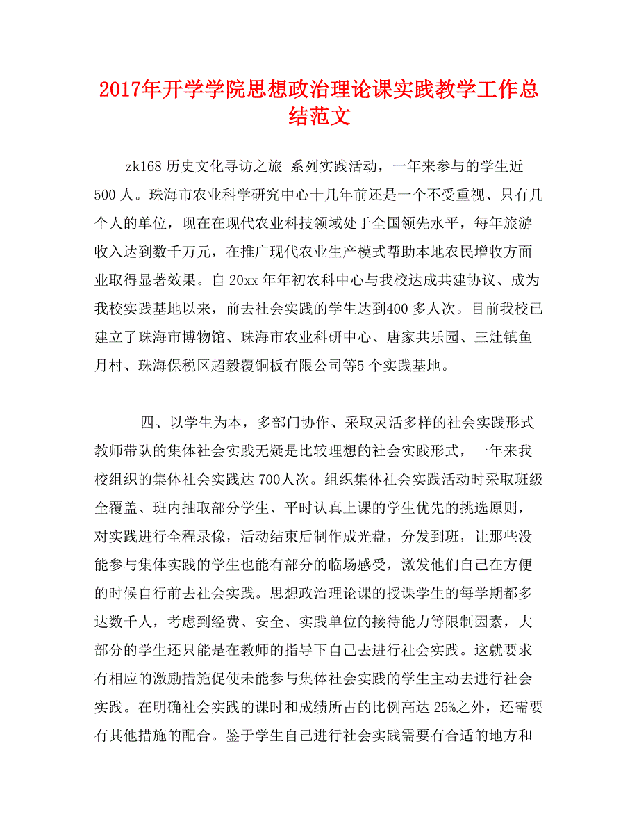 2017年开学学院思想政治理论课实践教学工作总结范文_第1页