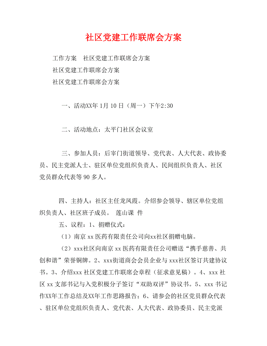 社区党建工作联席会_第1页