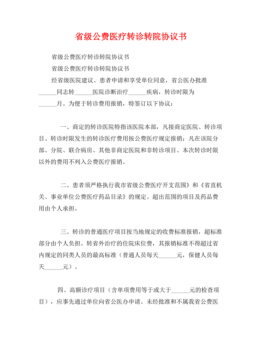 省级公费医疗转诊转院协议书_第1页