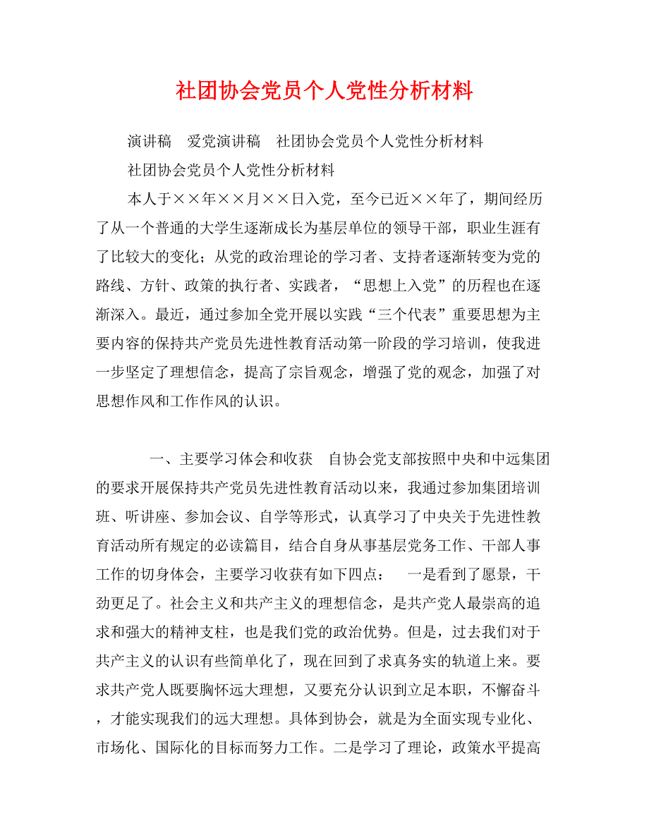 社团协会党员个人党性分析材料_第1页