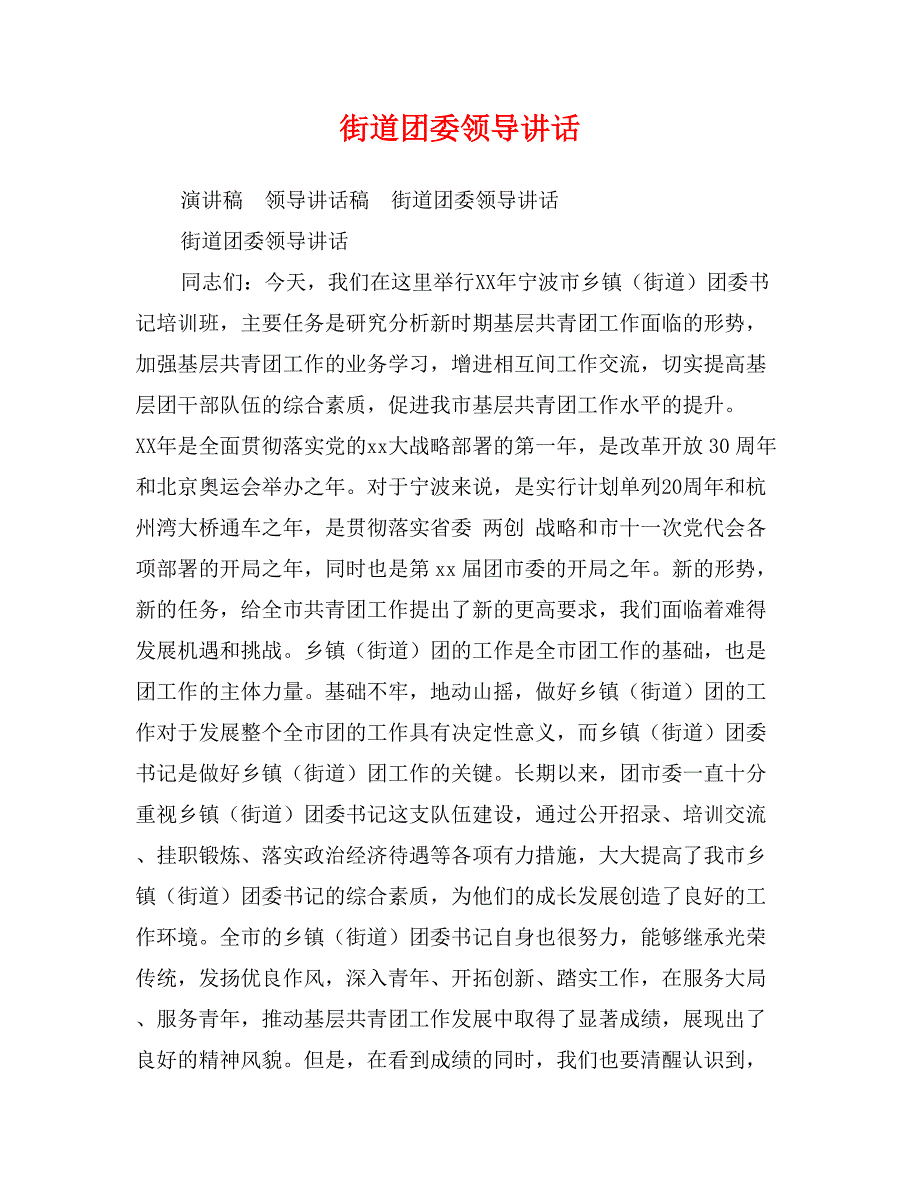 街道团委领导讲话_第1页