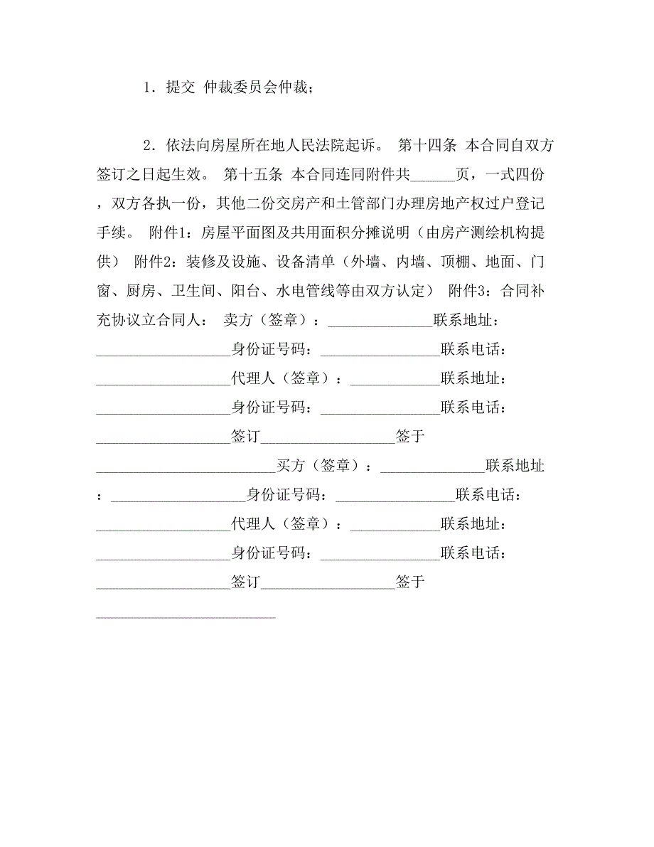 黄冈市已购公有住房和经济适用住房上市出售合同_第4页