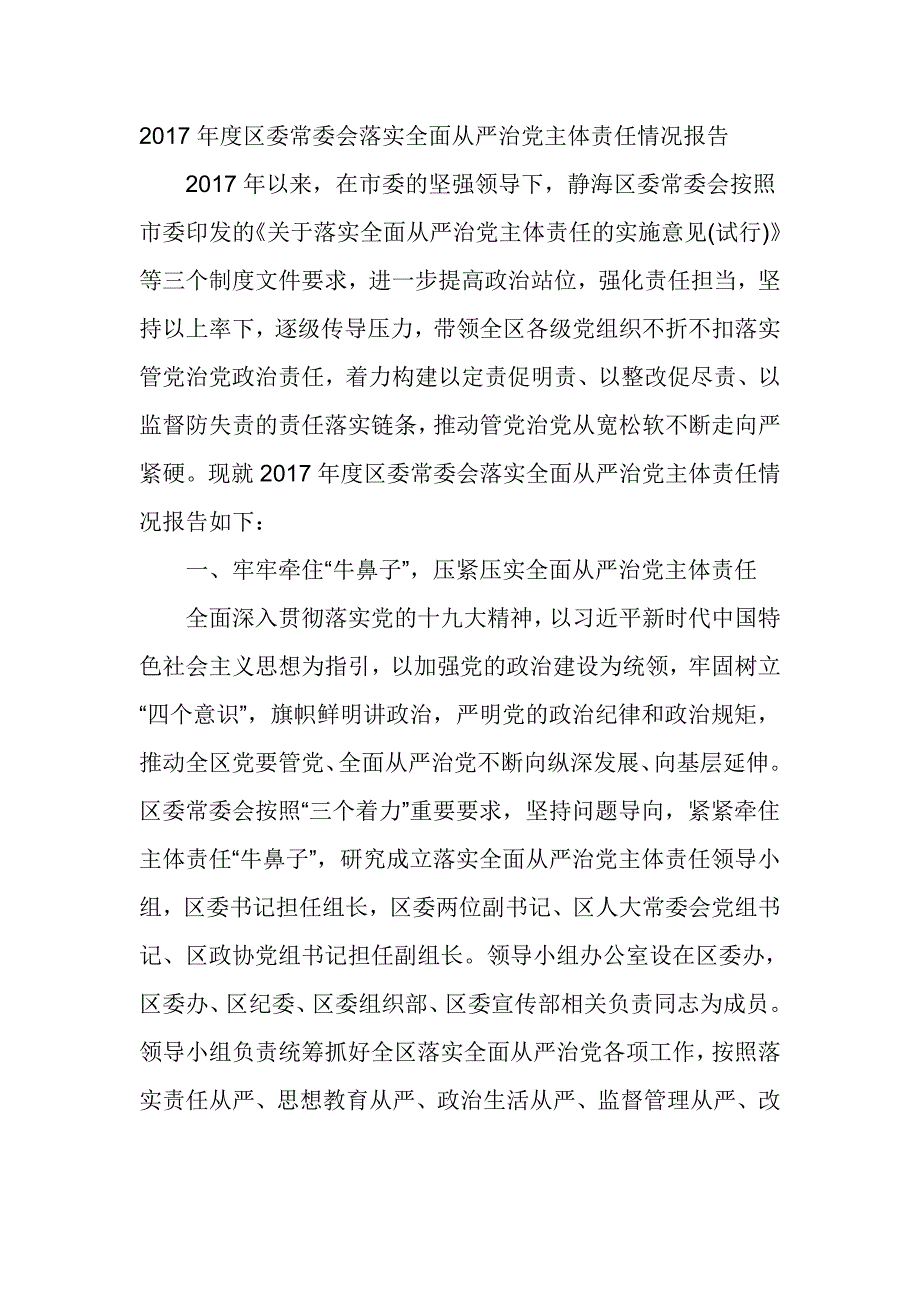 2017年度区委常委会落实全面从严治党主体责任情况报告啊_第1页