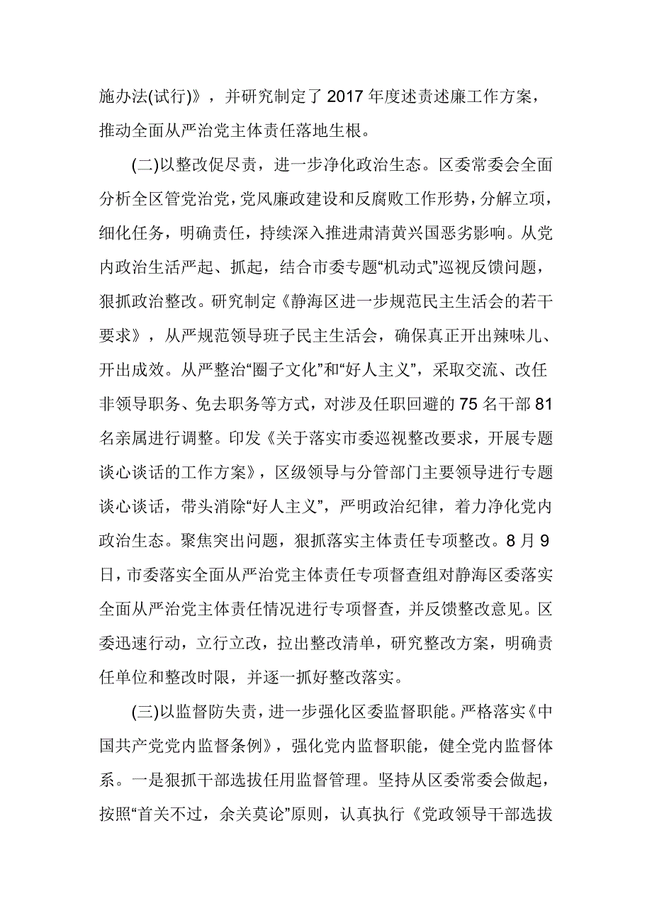 2017年度区委常委会落实全面从严治党主体责任情况报告啊_第3页