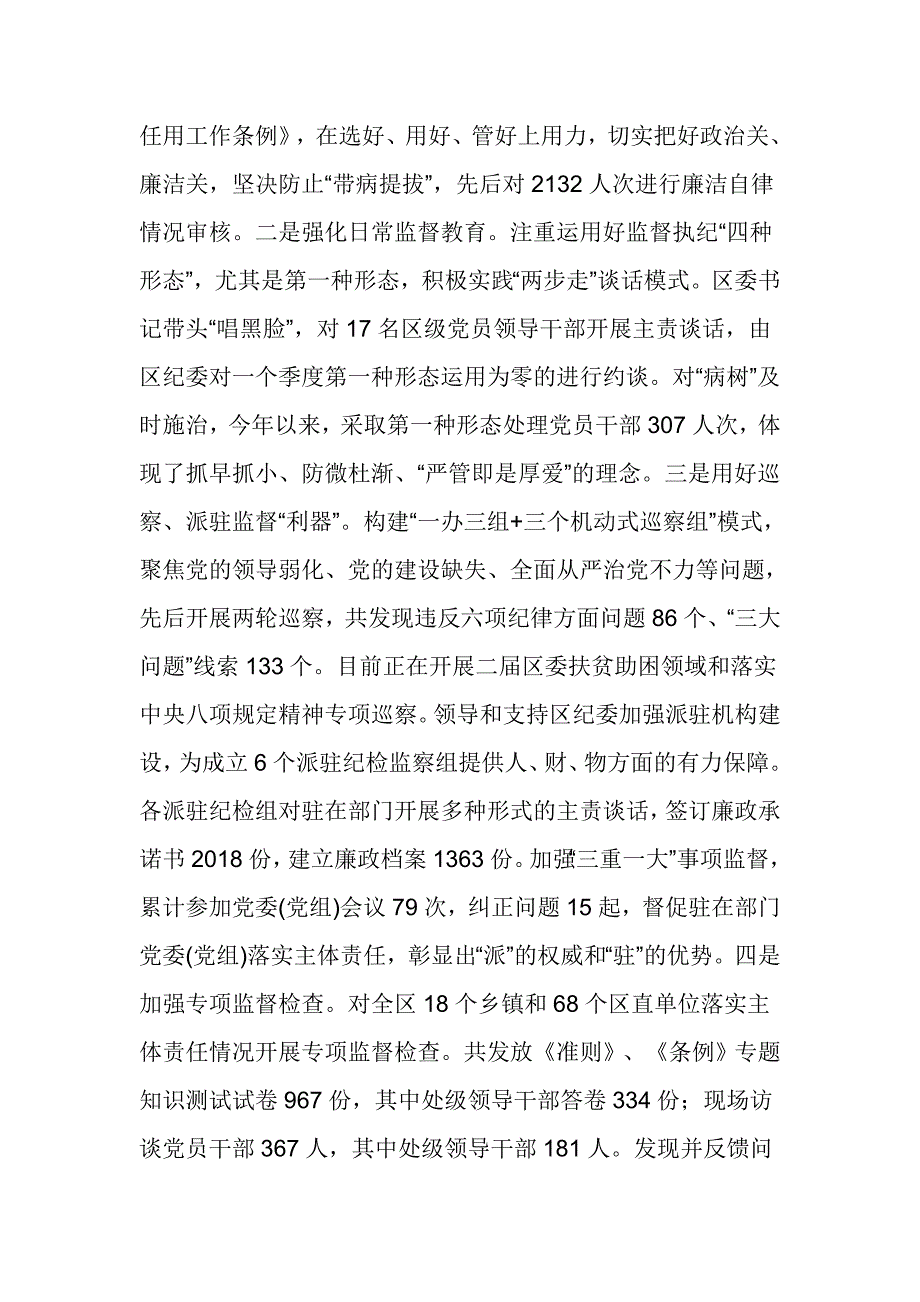 2017年度区委常委会落实全面从严治党主体责任情况报告啊_第4页