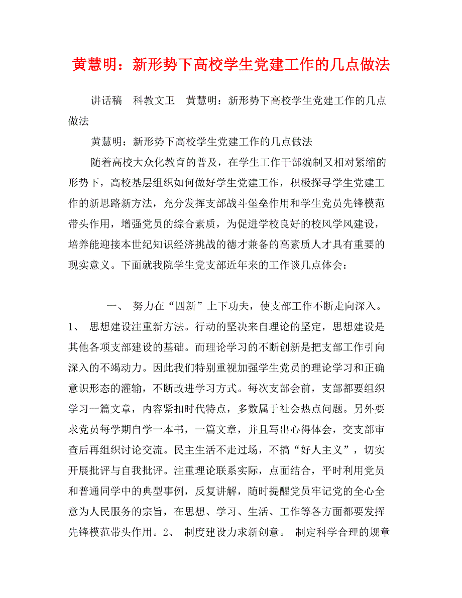 黄慧明：新形势下高校学生党建工作的几点做法_第1页