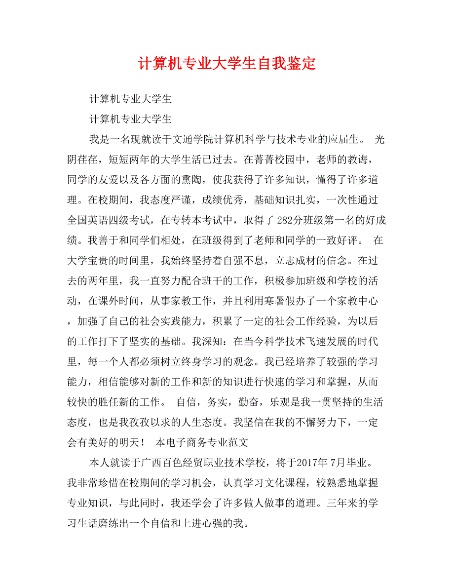 计算机专业大学生自我鉴定_第1页