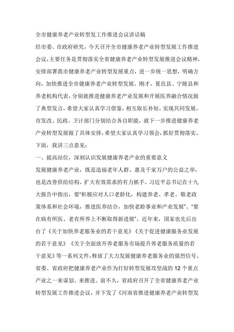 全市健康养老产业转型发工作推进会议讲话稿_第1页