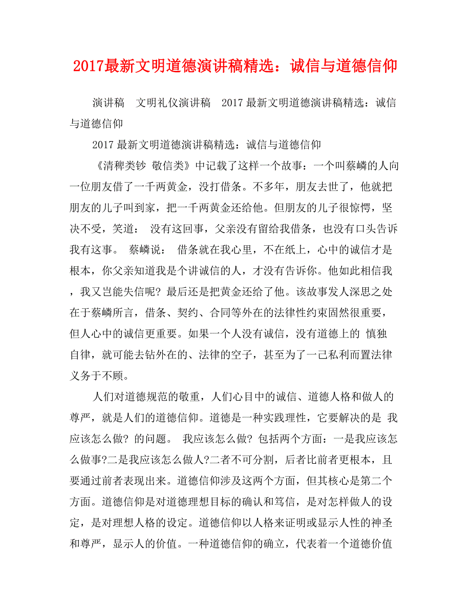 2017最新文明道德演讲稿精选：诚信与道德信仰_第1页