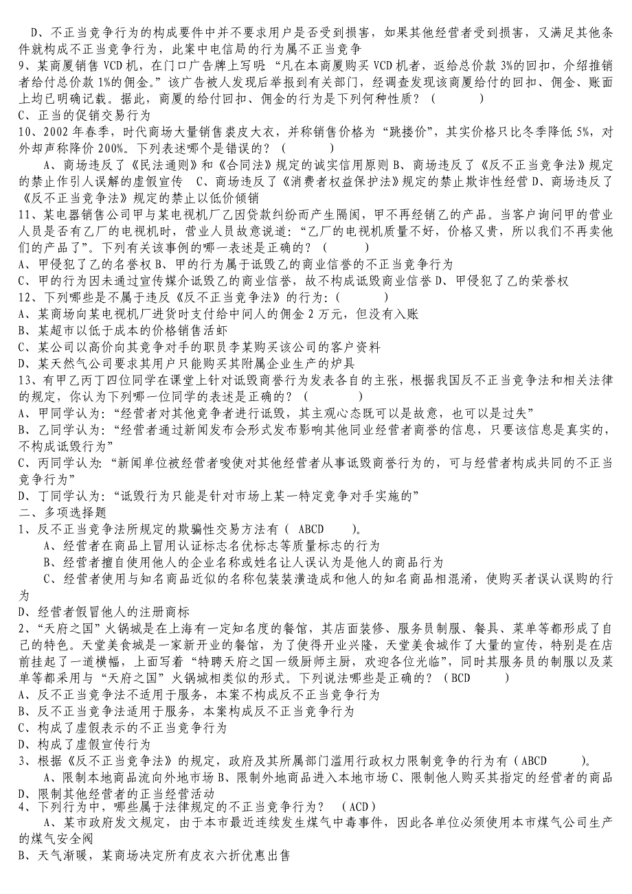 2017中央电大《竞争法》期末考试完整版(可排版)_第2页