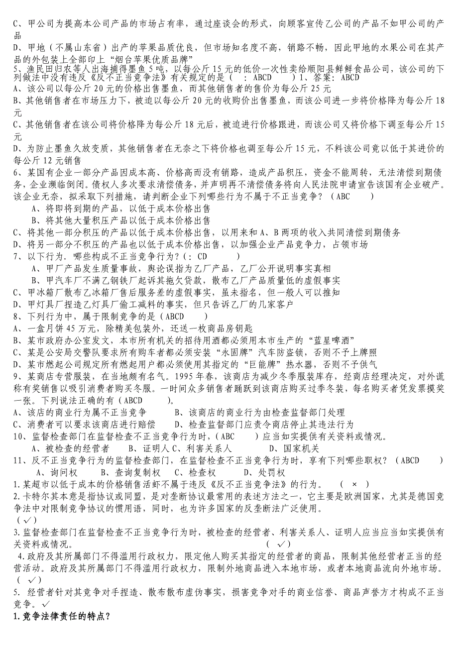 2017中央电大《竞争法》期末考试完整版(可排版)_第3页