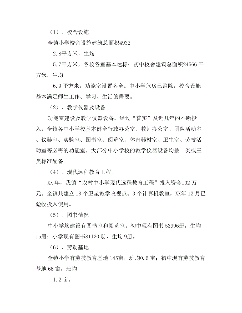 镇人民政府两基工作情况汇报_第4页