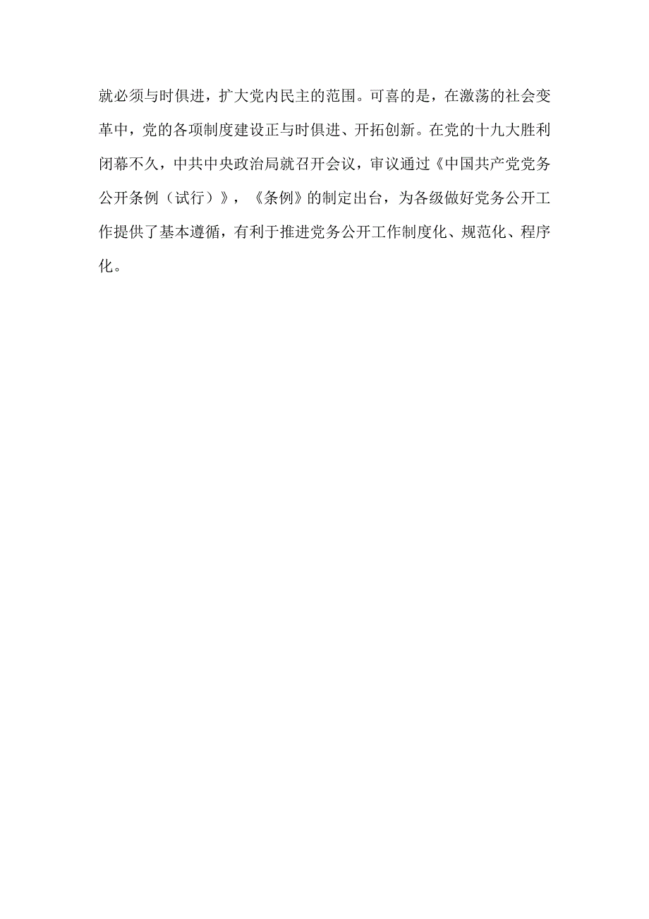 《中国共产党党务公开条例（试行）》心得体会：党务公开先从党的基层组织抓起_第2页