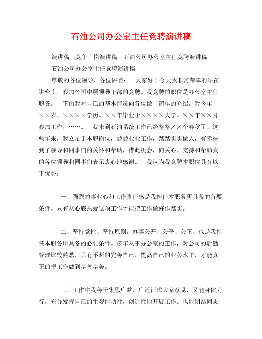 石油公司办公室主任竞聘演讲稿_第1页