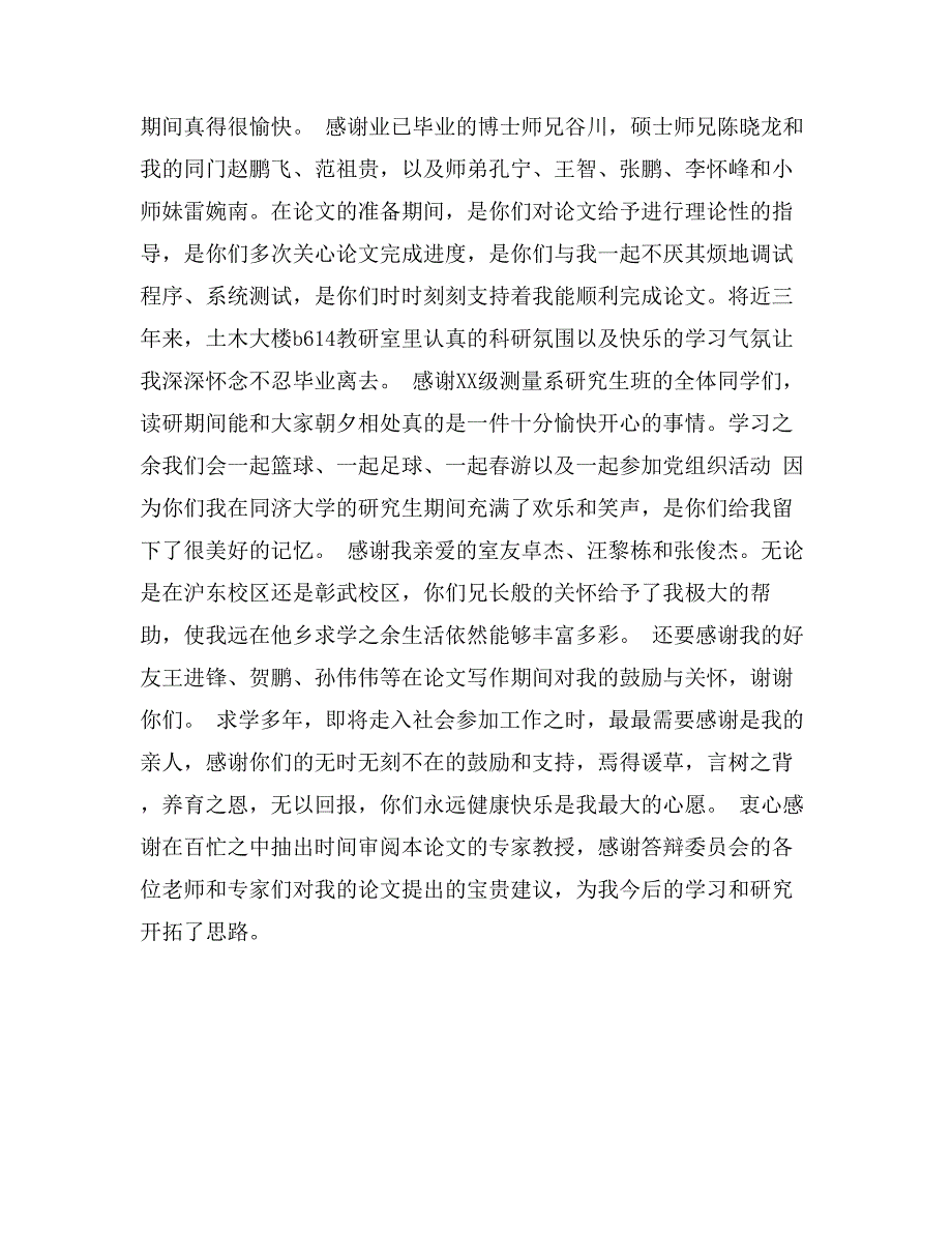 硕士论文致谢词范文_第2页