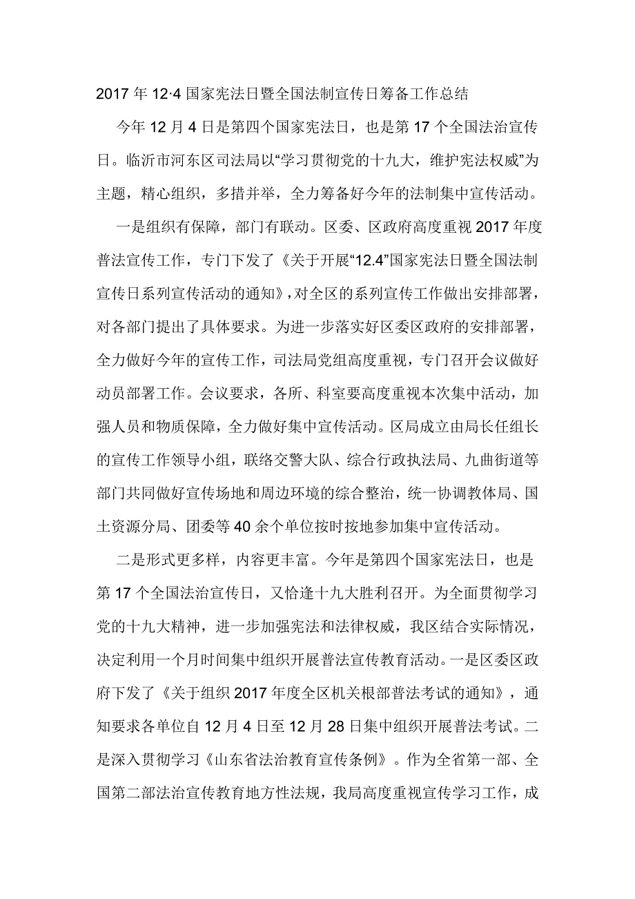 2017年12 4国家宪法日暨全国法制宣传日筹备工作总结_第1页