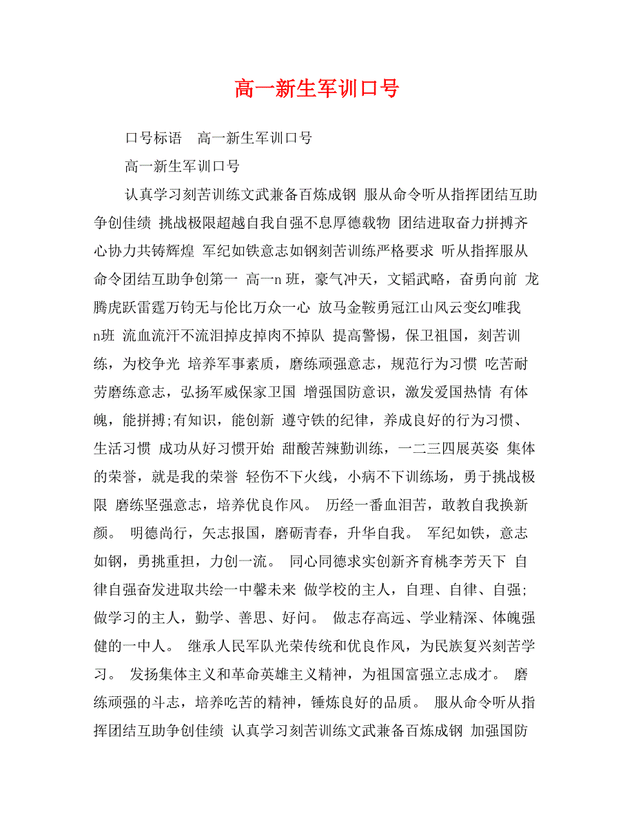 高一新生军训口号_第1页