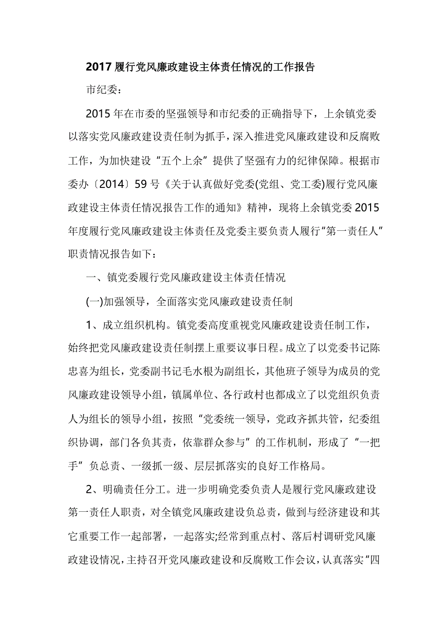 2017履行党风廉政建设主体责任情况的工作报告_第1页