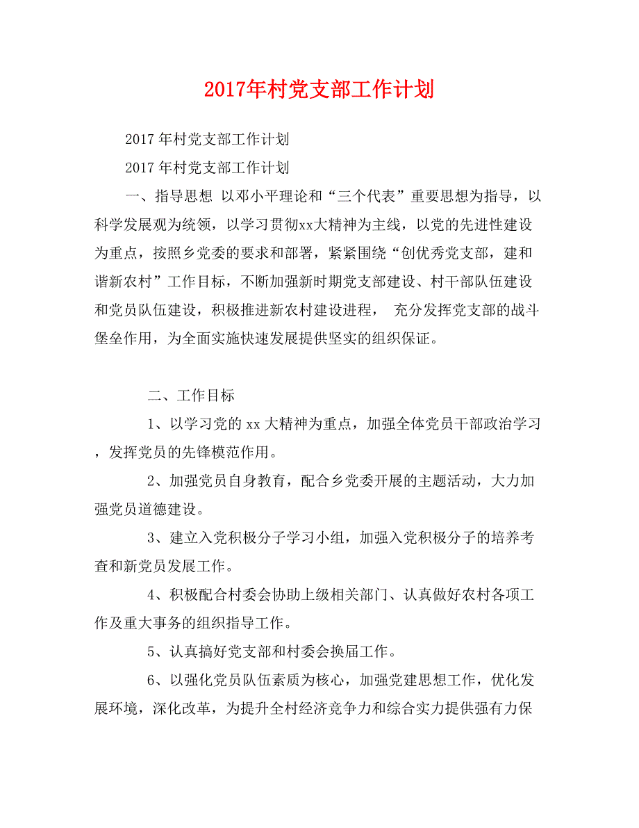 2017年村党支部工作计划0_第1页