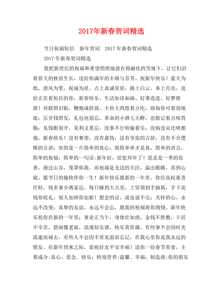 2017年新春贺词精选_第1页