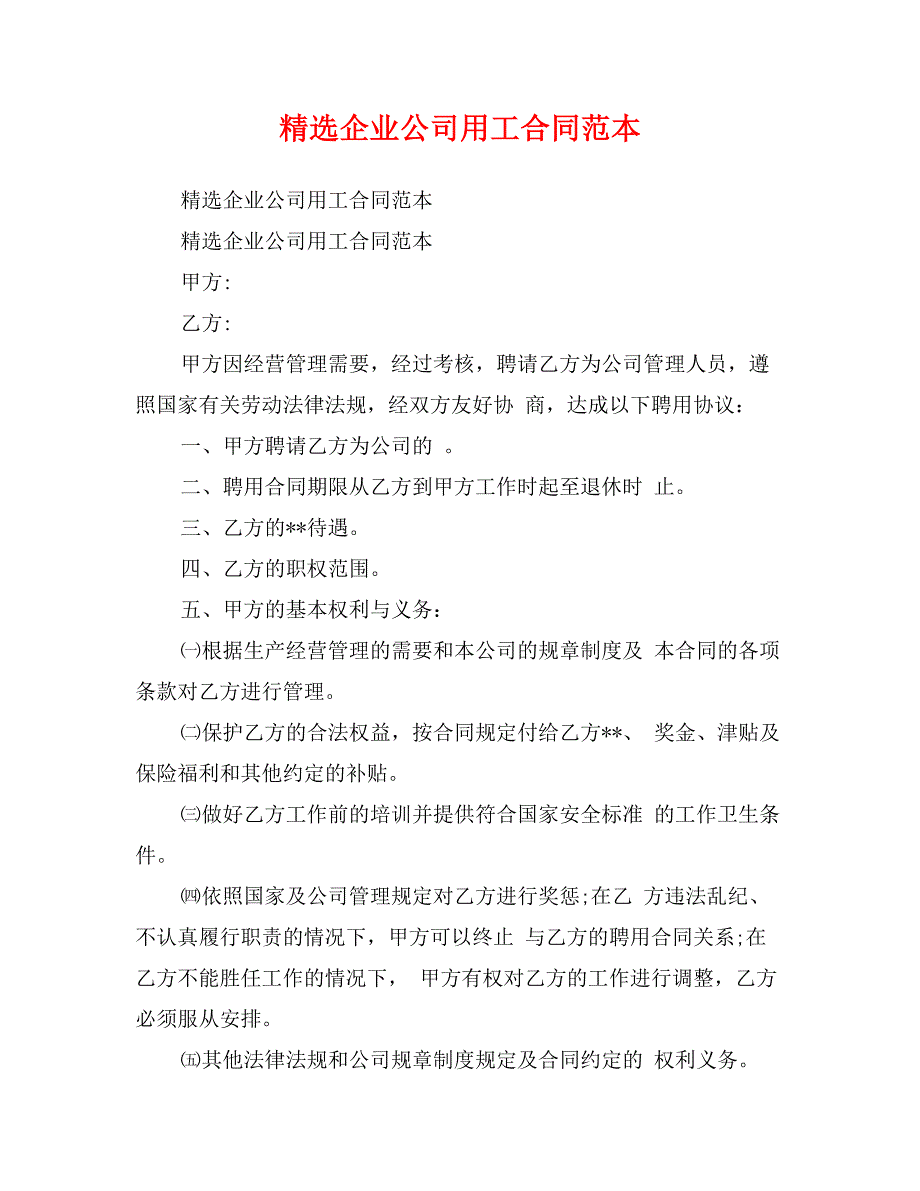 精选企业公司用工合同范本_第1页