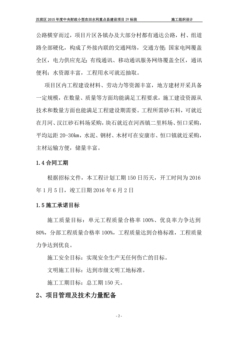 农田水利重点县建设项目施工组织设计_第3页