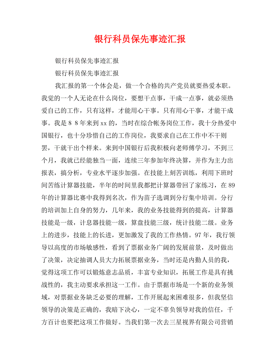 银行科员保先事迹汇报_第1页